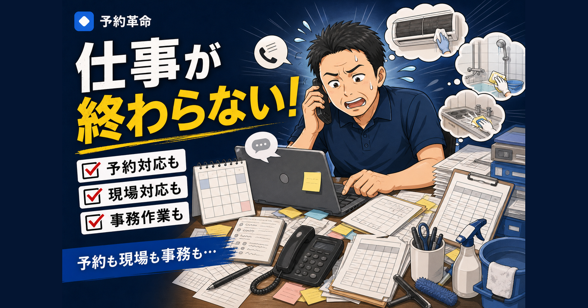 ハウスクリーニングの予約管理で、まさる親方が電話、PC、予定表、見積書、売上表、山積み書類に追われる導入前のあるある場面を表した濃紺サムネイル画像